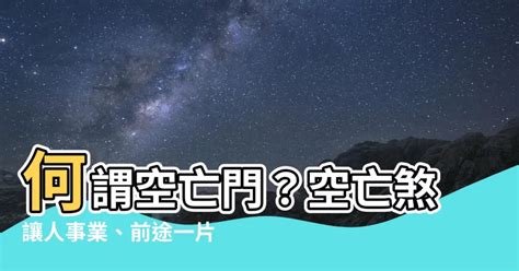 空亡門|【空亡門】小心空亡門！買房前必看風水，避免前途迷茫